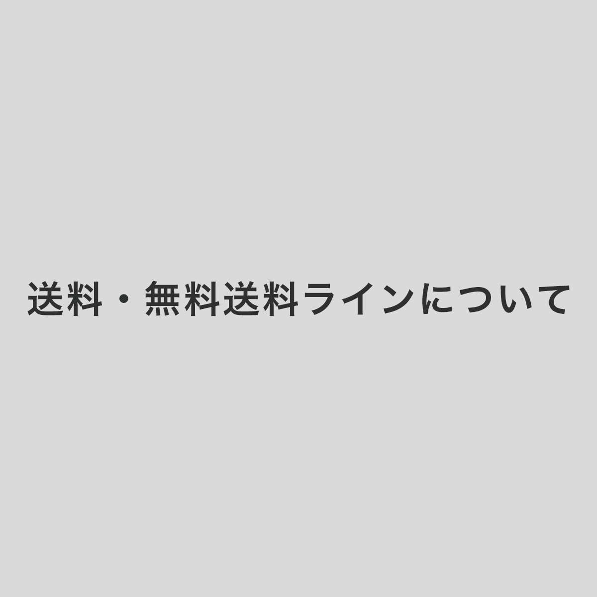 送料・無料送料ラインについて